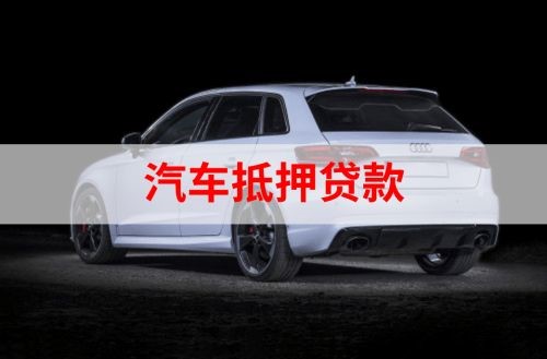 翁牛特重庆汽车抵押贷款办理需要哪些条件
