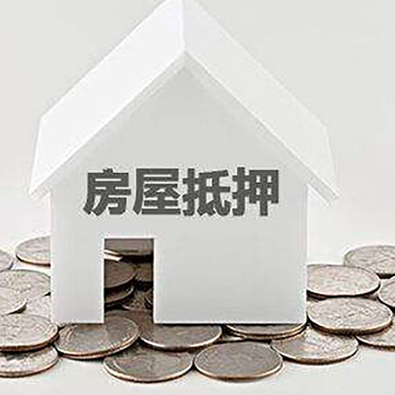 翁牛特房产抵押贷款条件|按揭房抵押贷款|房子抵押贷款