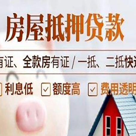 翁牛特房屋抵押贷款需要注意什么呢？