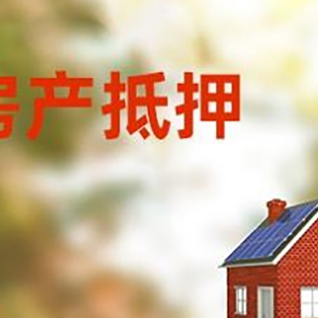 翁牛特房屋抵押贷款时要注意什么？