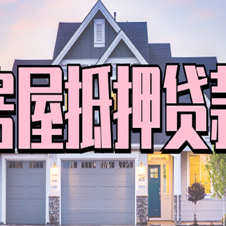 翁牛特房产抵押贷款详细办理流程
