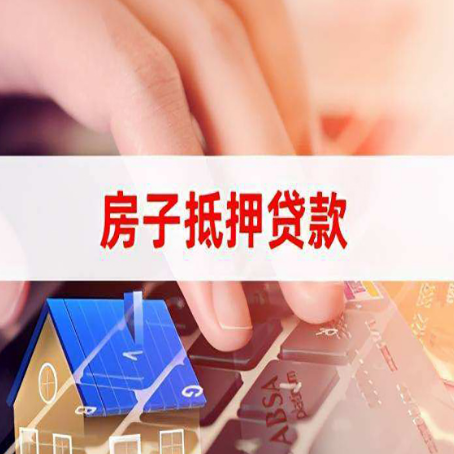 翁牛特房屋二次抵押贷款多久可以办下来？