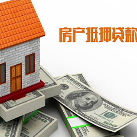 翁牛特房子抵押贷款能贷多少？