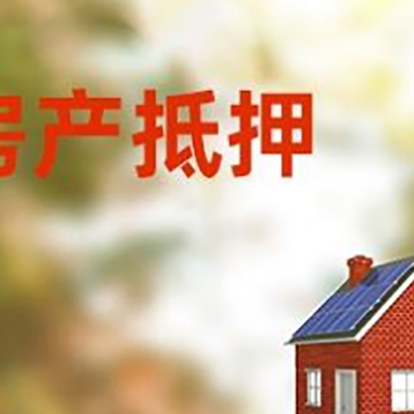 翁牛特房子抵押贷款评估时间要多久?