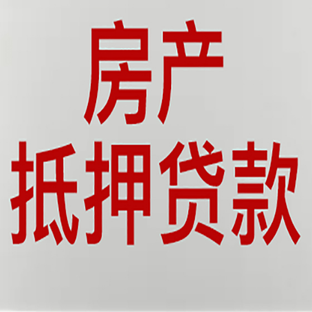 翁牛特房子抵押贷款注意事项？